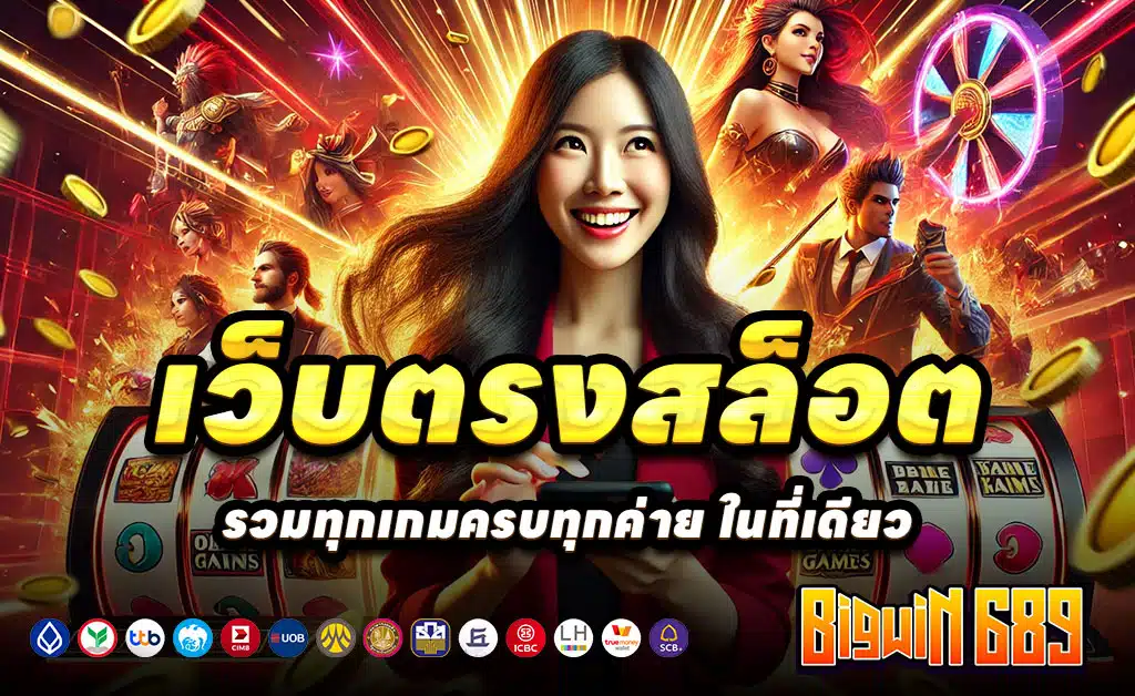 BIGWIN689-ทางเข้าสล็อตบาคาร่าเว็บตรง-โบนัสสูงทุกวัน-ฝากเร็ว