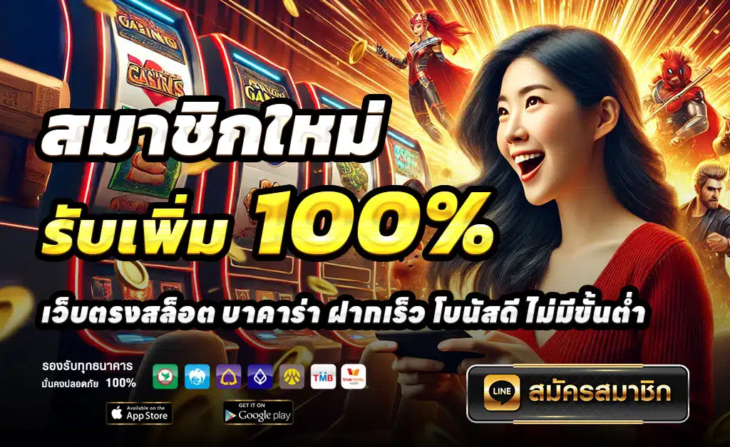 สมัครสมาชิกใหม่-BIGWIN689-100-รับ-200
