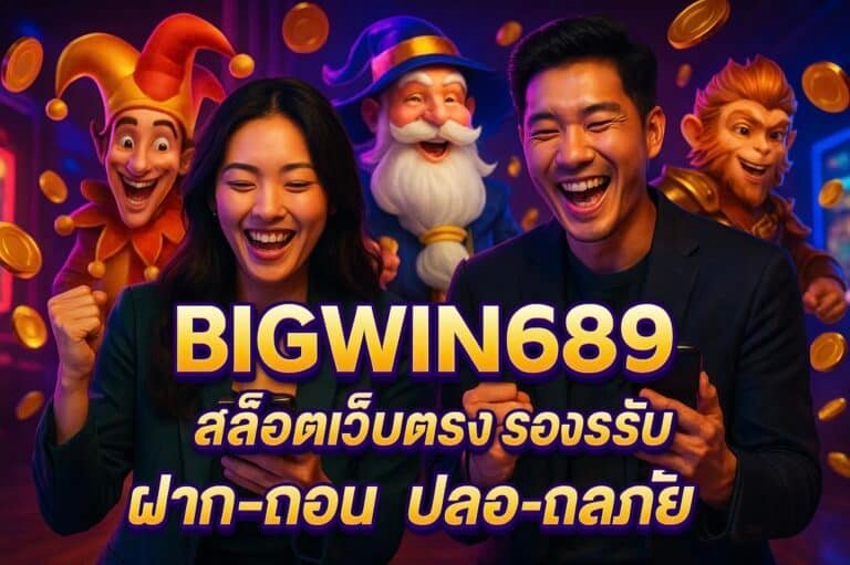 BIGWIN689 สล็อตเว็บตรง รองรับวอเลท ฝาก-ถอน ปลอดภัย