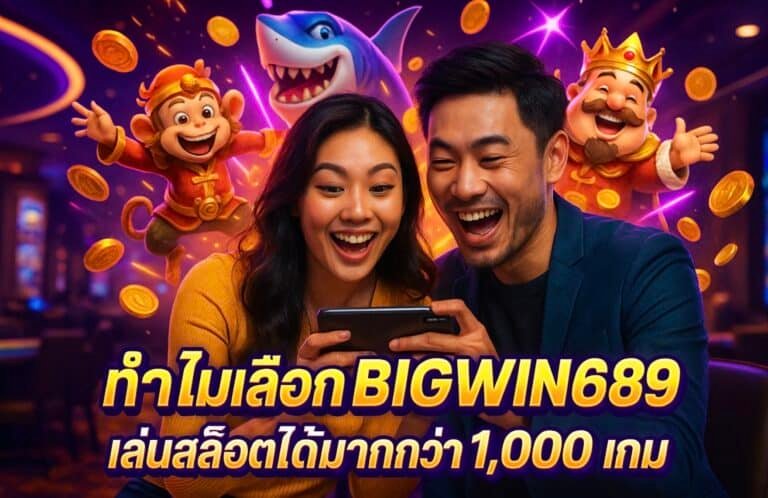 ทำไมเลือก BIGWIN689 เล่นสล็อตได้มากกว่า 1,000 เกม